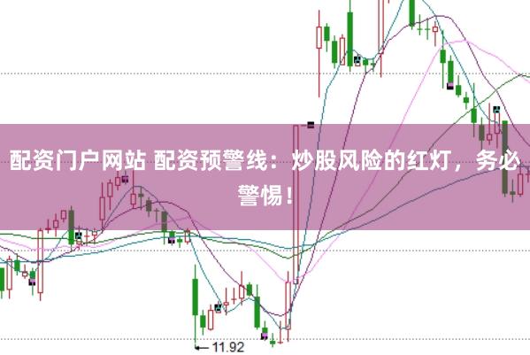 配资门户网站 配资预警线:炒股风险的红灯,务必警惕!