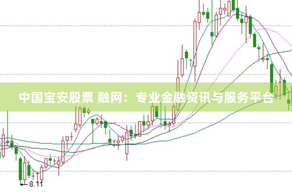 中国宝安股票 融网:专业金融资讯与服务平台