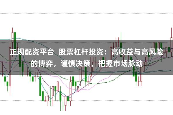正规配资平台 股票杠杆投资:高收益与高风险的博弈,谨慎决策,把握市场脉动