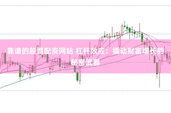 靠谱的股票配资网站 杠杆效应：撬动财富增长的秘密武器