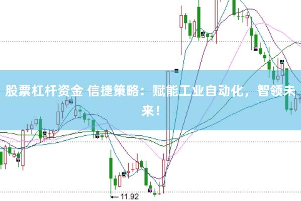 股票杠杆资金 信捷策略：赋能工业自动化，智领未来！