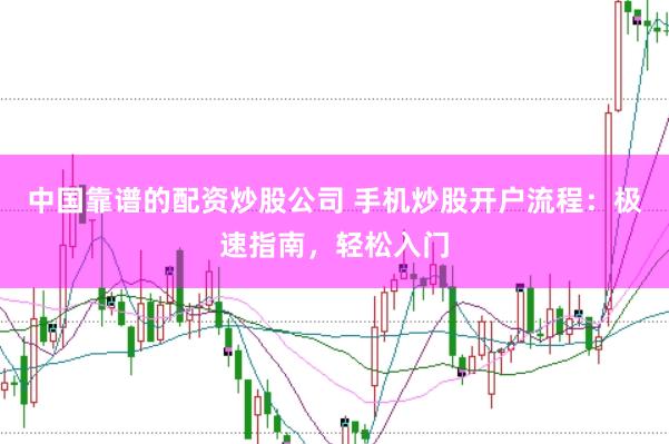 中国靠谱的配资炒股公司 手机炒股开户流程：极速指南，轻松入门