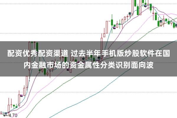 配资优秀配资渠道 过去半年手机版炒股软件在国内金融市场的资金属性分类识别面向波