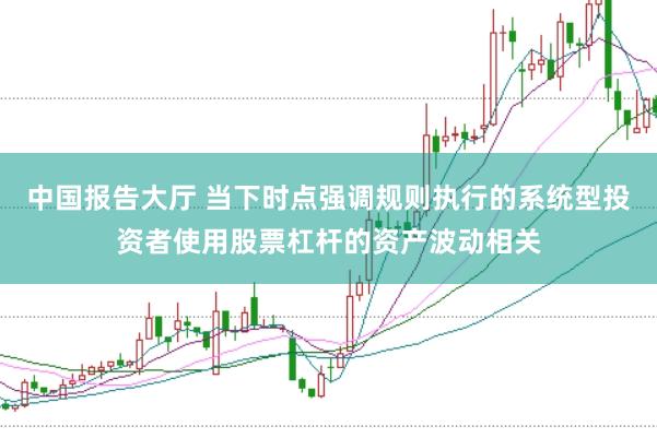 中国报告大厅 当下时点强调规则执行的系统型投资者使用股票杠杆的资产波动相关