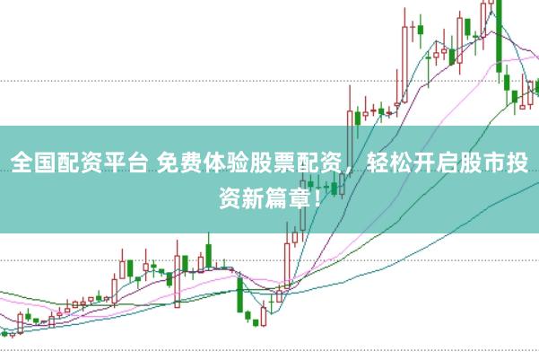 全国配资平台 免费体验股票配资，轻松开启股市投资新篇章！