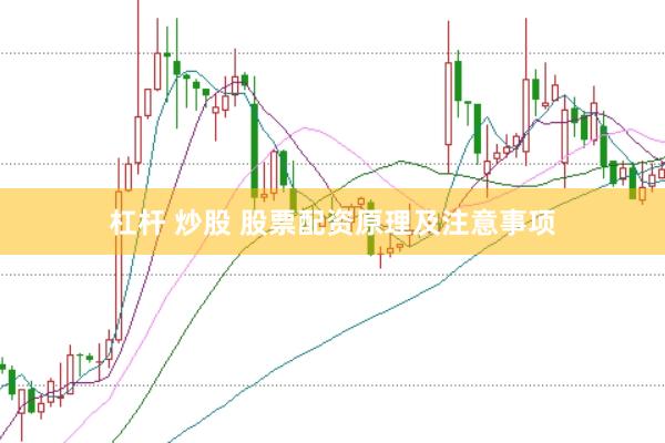 杠杆 炒股 股票配资原理及注意事项