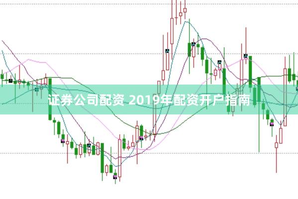证券公司配资 2019年配资开户指南