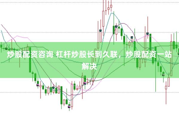炒股配资咨询 杠杆炒股长到久联，炒股配资一站解决