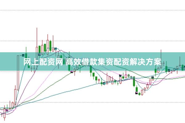 网上配资网 高效借款集资配资解决方案