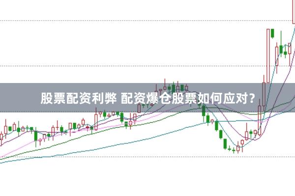 股票配资利弊 配资爆仓股票如何应对？