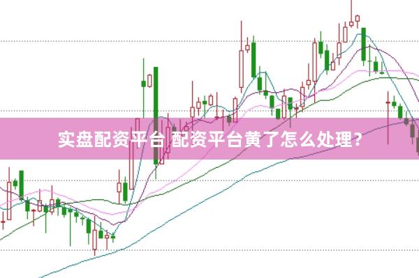 实盘配资平台 配资平台黄了怎么处理？