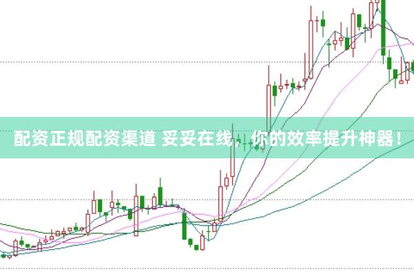 配资正规配资渠道 妥妥在线，你的效率提升神器！