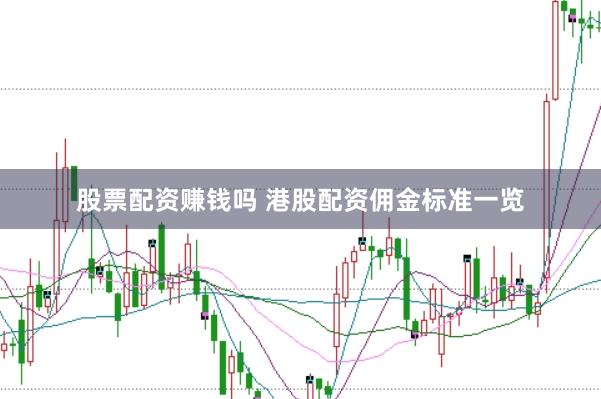 股票配资赚钱吗 港股配资佣金标准一览