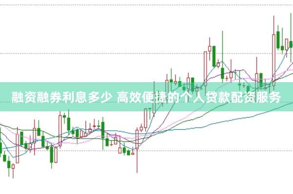 融资融券利息多少 高效便捷的个人贷款配资服务