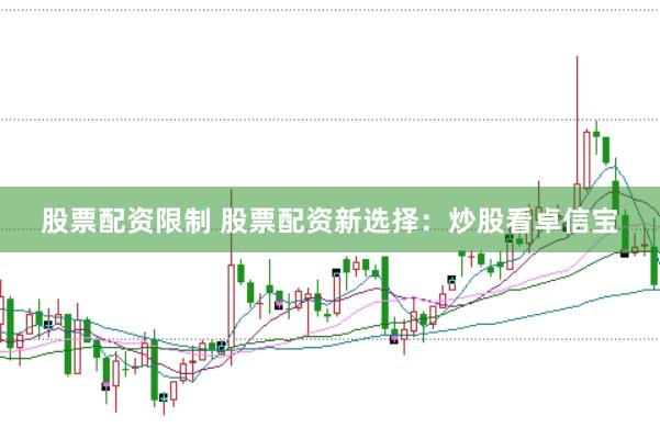 股票配资限制 股票配资新选择：炒股看卓信宝